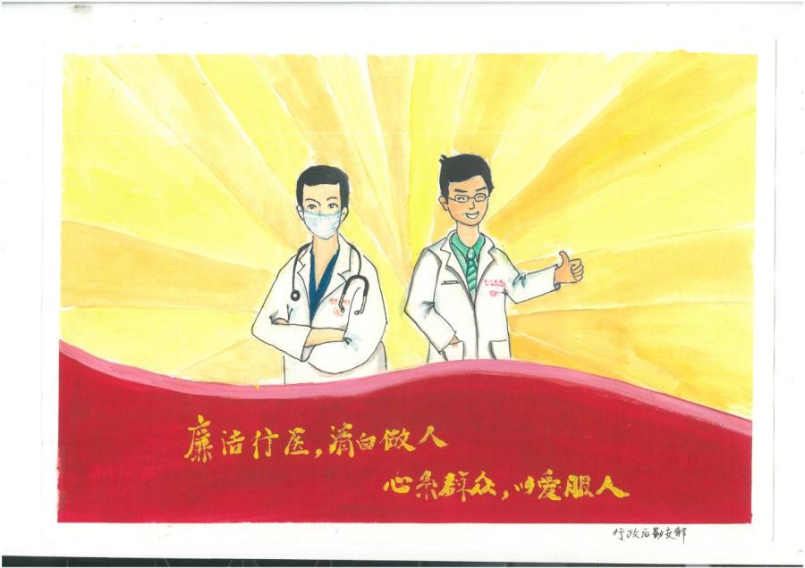 廉洁行医，清白做人（行政后勤支部）