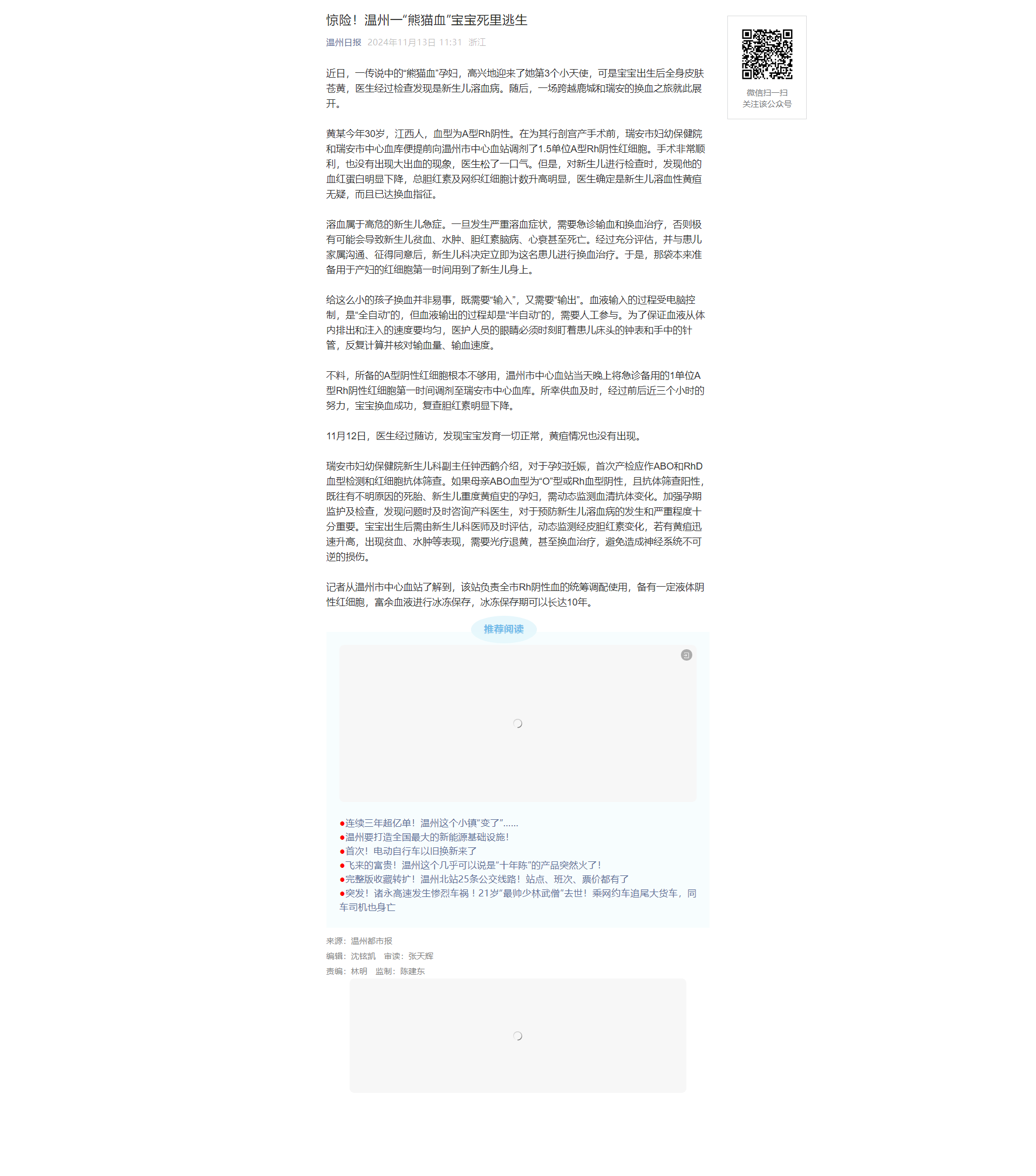 惊险！温州一“熊猫血”宝宝死里逃生.png