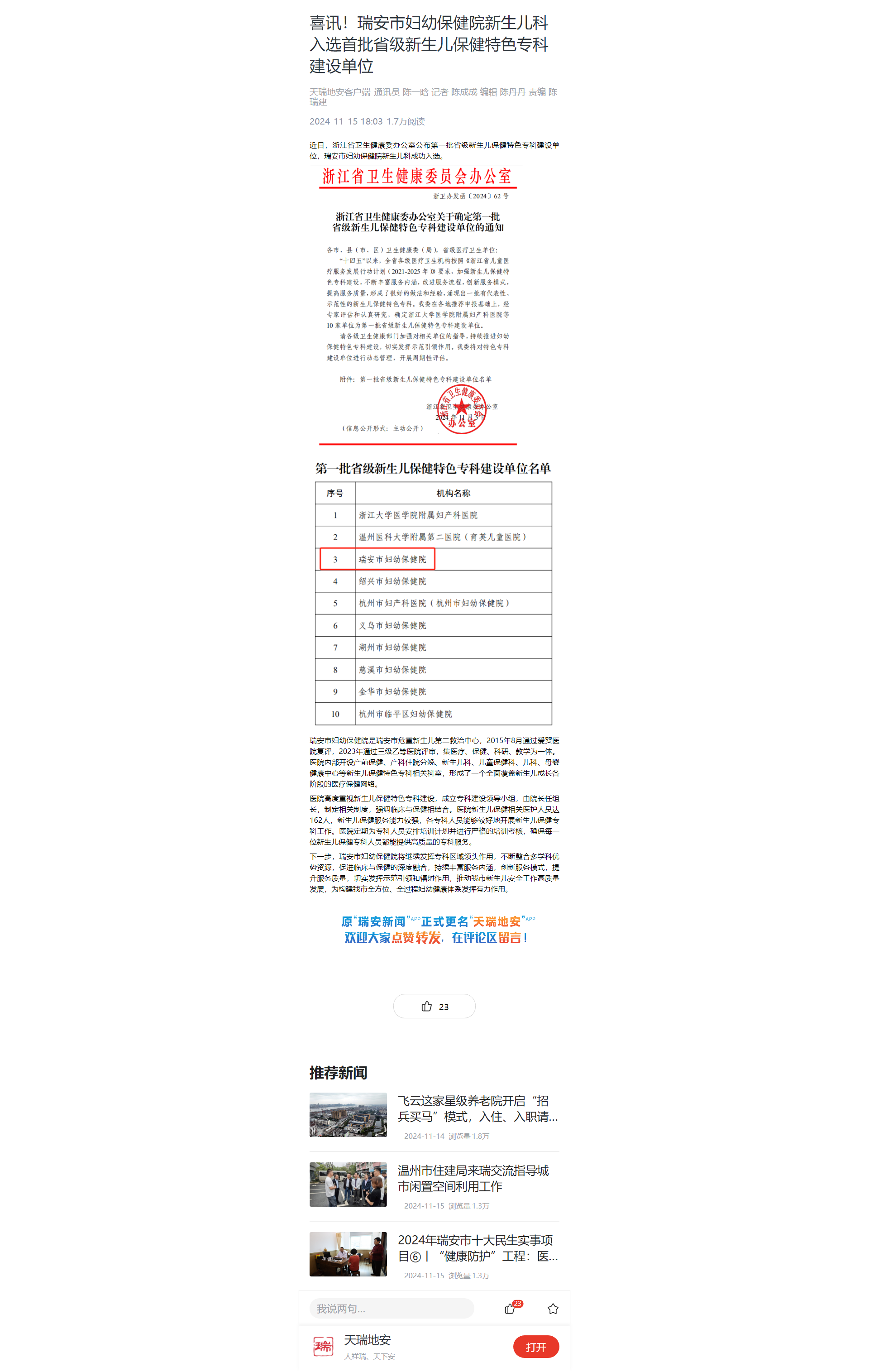 喜讯！瑞安市妇幼保健院新生儿科入选首批省级新生儿保健特色专科建设单位.png